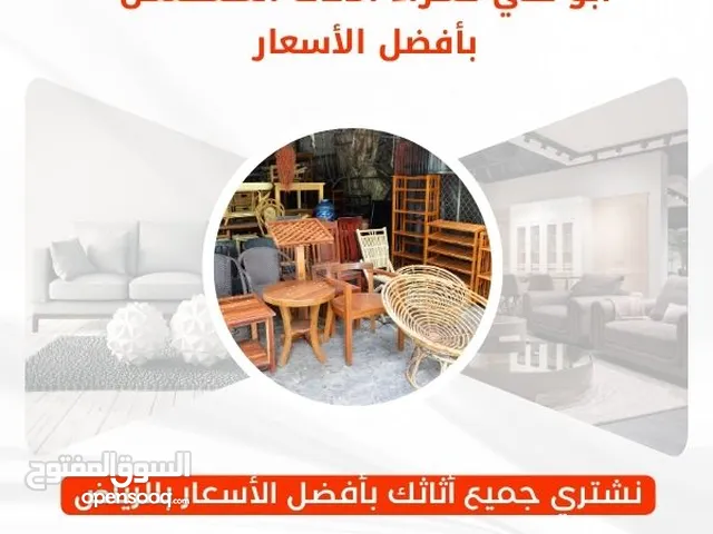 شراء اثاث مستعمل بالرياض