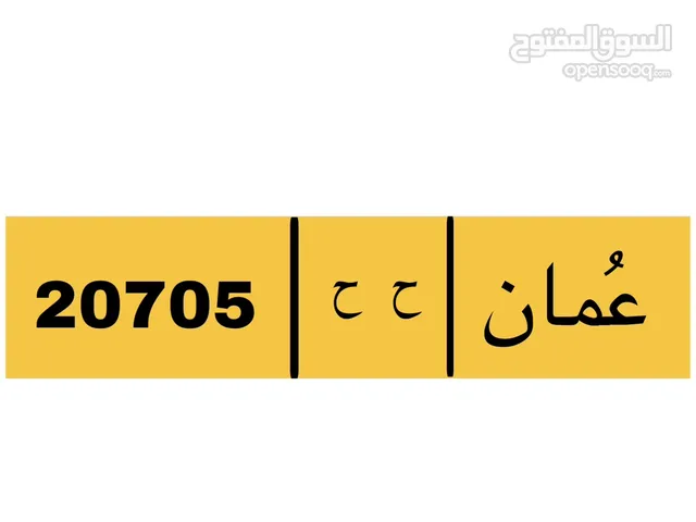 20705 ح ح  للبيع او البدل