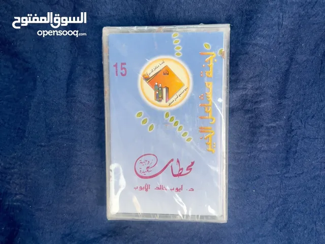 شريط محطات زوجية للدكتور محمد ايوب (سيلد)