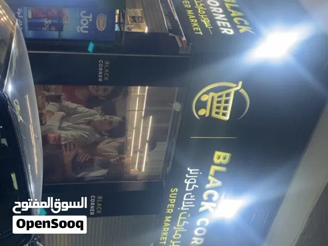 سوبر ماركت للبيع