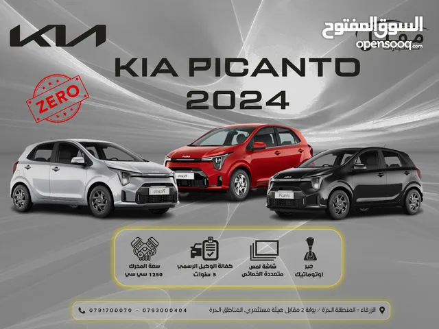 Kia Picanto 2024 الجديده كلياً- كفالة الوكيل الرسمي 5 سنوات