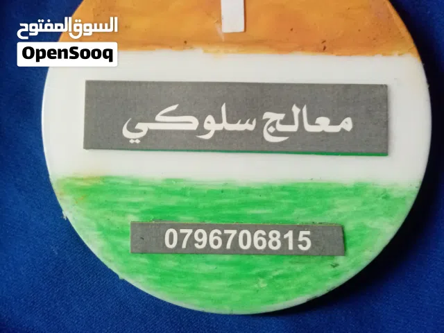 معالج سلوكي