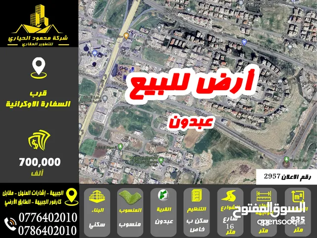 رقم الاعلان (2957) ارض سكنية للبيع في منطقة عبدون