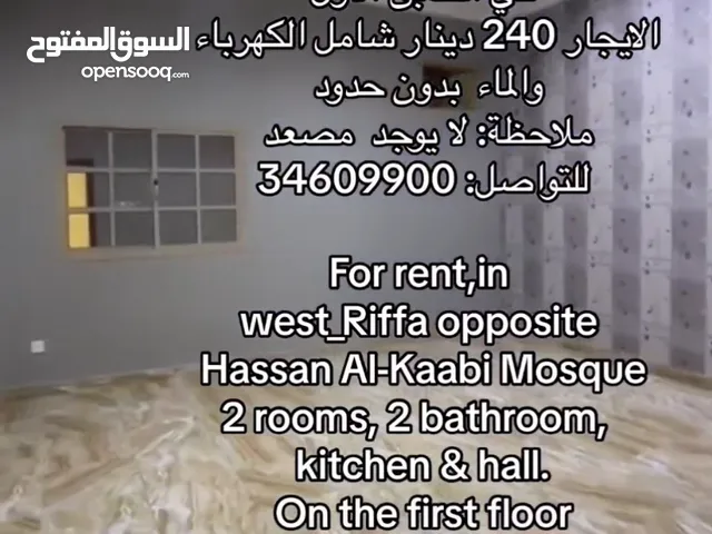 للايجار شقة  غرفتين شامل الكهرباء  في الرفاع الغربي مقابل مسجد حسن الكعبي included flat 4 rent