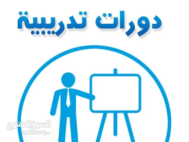 دورات تدريبية وخصم للمهتمين أول المسجلين ولطلاب الجامعات  تدريب المدربين TOT الموارد البشريةHR التسو