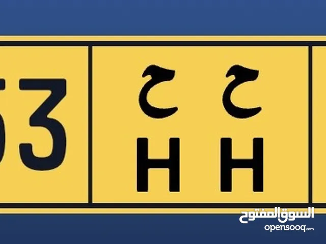 ارقام مميزة 25253 H H