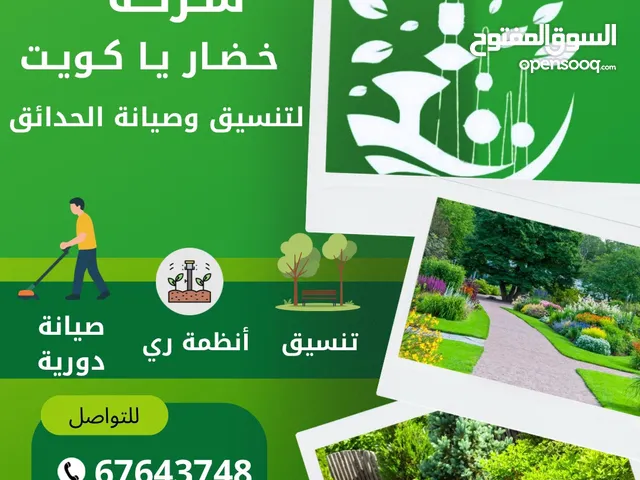 خضار يا كويت لصيانة وتنسيق الحدائق والمقاولات العامة.
