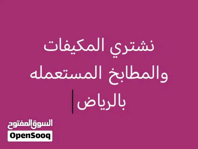 نشتري المكيفات والمطابخ والاثاث المستعمل بالرياض