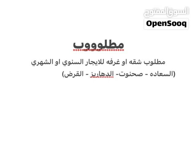مطلوب غرفه او استديو للايجار