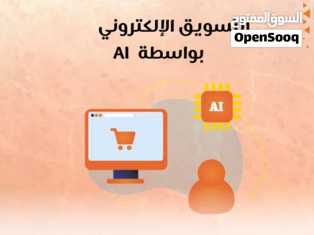 تسويق الكتروني وحملات اعلانية وترويجه