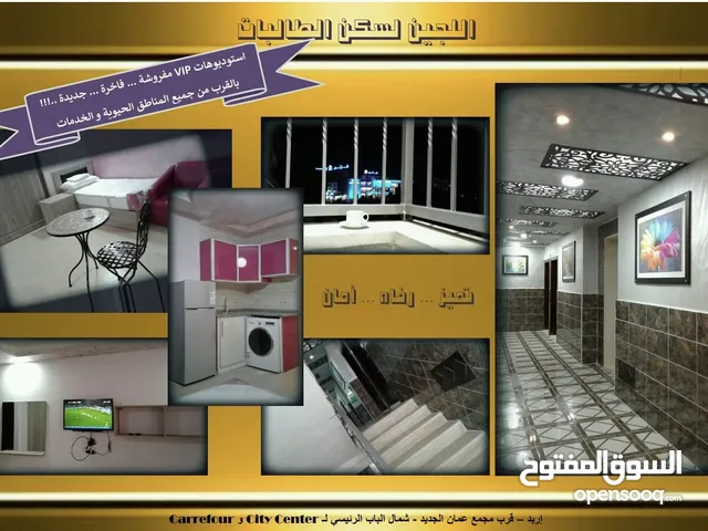 سكن طالبات ( اللجين 1) غرف فندقية قريب من اربد ستي سنتر و مجمع عمان واربيلا مول و جامعة اليرموك