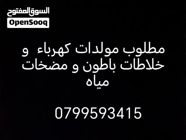 مطلوب لشراء مولدات كهرباء خلاطات باطون جكات طوبار عدد صناعية لتواصل على الرقم داخل الوصف او داخل صور