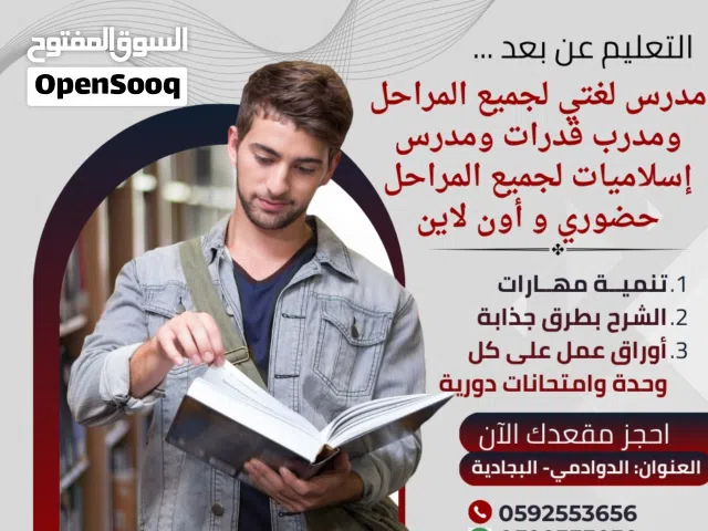 مدرس لغة عربية (لغتي) ومدرب قدرات لجميع المراحل الدراسية، ومدرس إسلاميات لجميع المراحل. شرح مبسط.