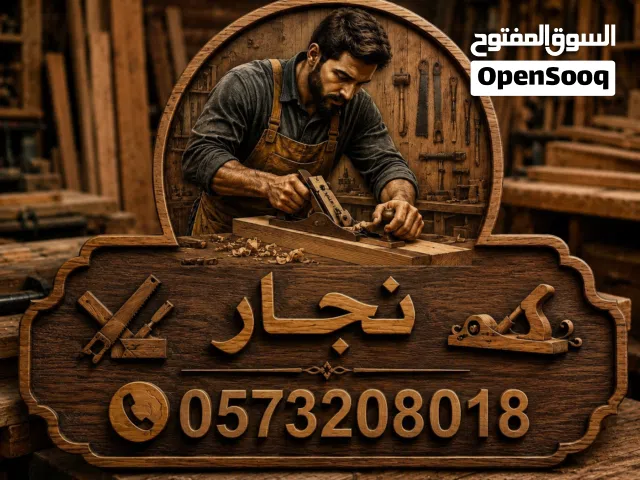 * نجار المدينة للأثاث والصيانة