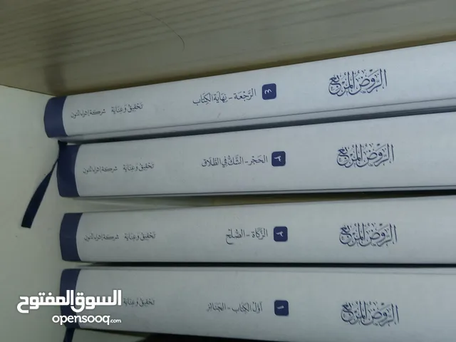 كتاب الروض المربع وكتاب سبل سلام شرح بلوغ المرام
