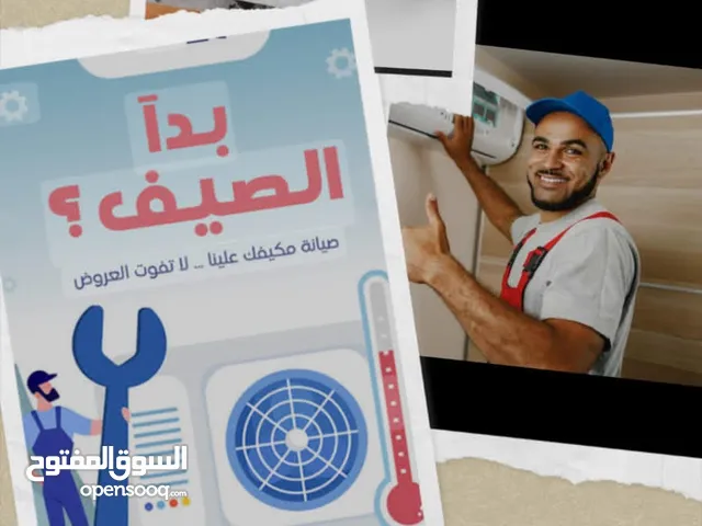 اجراء كافة أعمال صيانة المكيفات فك نقل تركيب شحن غاز وتأسيس جميع انواع المكيفات