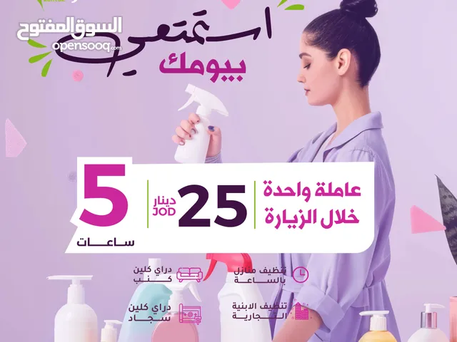 شركة راحتك لخدمات التنظيف عاملات بالساعة دراي كلين كنب وسجاد ودراي كلين سيارات وتنظيف بعد التشطيب