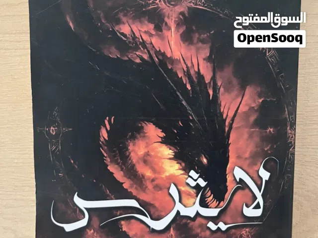 لايترس سلسلة نهضة تنانين العناصر 490 صفحة مقاس 21*14
