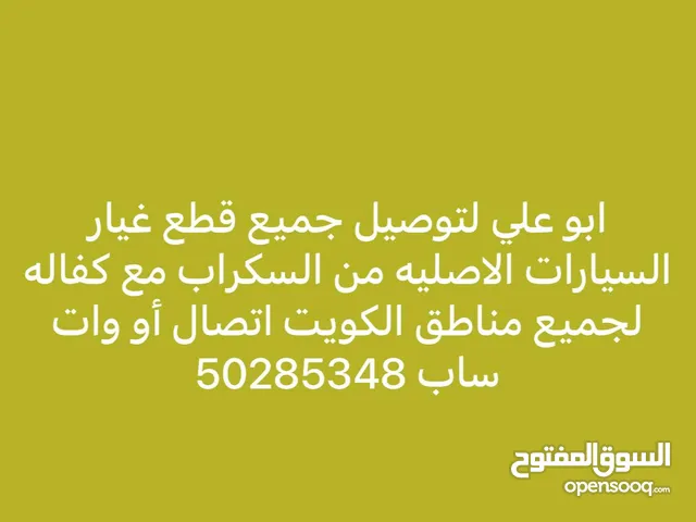 كافه قطع الغيار المستعمله والاصلي