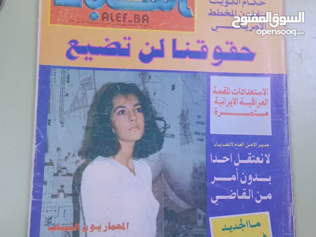 مجموعة نادرة من مجلات ألف باء العراقية الأصلية – إصدارات الثمانينات والتسعينات