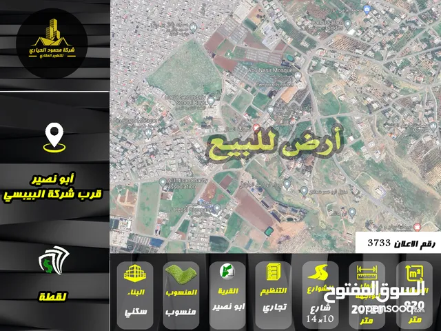 رقم الاعلان (3733) ارض تجارية للبيع في منطقة ابو نصير
