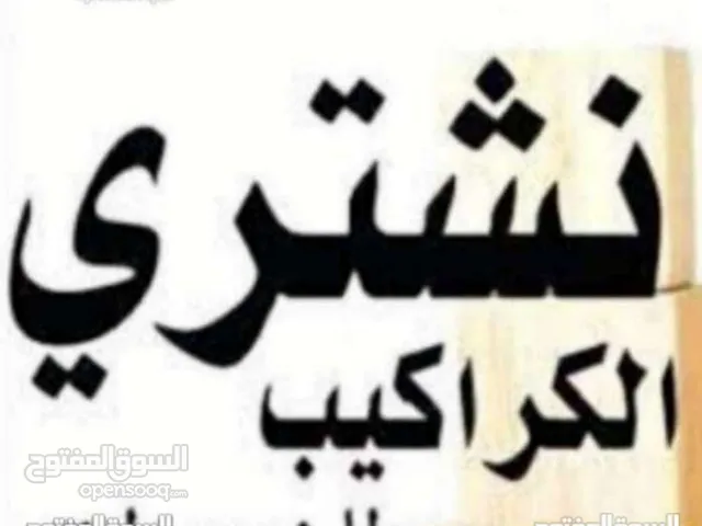 نشتري نشتري جميع انواع الشبابيك المنيوم والبواب الخشب والحديد والمطابخ