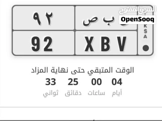 لوحة مميزة بحروف و رقميين مميزة لمواليد سنة 92. ساعتين فقط و ينتهي المزاد الحق عليها.