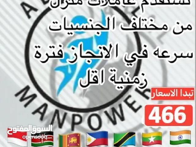 عرض استقدم عاملة المنزل خلال اسرع5 الى10 ايام فقط و بعروض لا تفوت !!