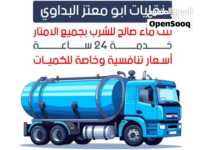 تنك ماء صالح للشرب خدمة 24ساعه جميع الحجام