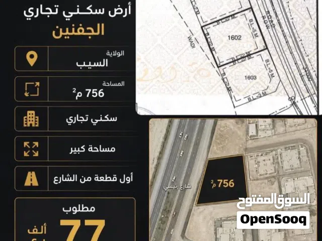 استثمر اليوم... أرض سكني تجاري بمستقبل واعد الجفنين أول خط من شارع مساحة 756