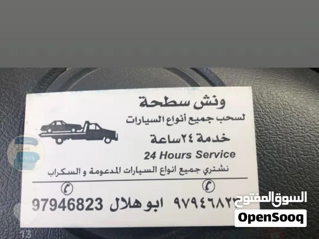 سطحة لي حمل السيارة خدمة ٪24٪ساعة
