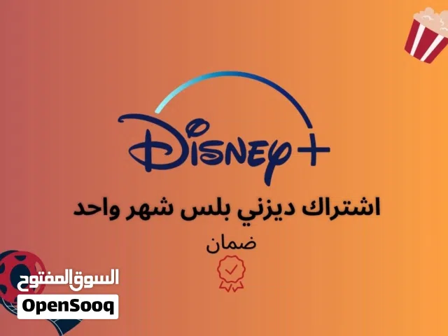 اشتراك ديزني بلس Disney plus الشراء عبر متجري