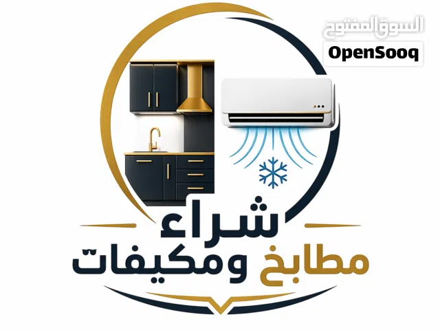 نشتري الأثاث المستعمل بأفضل الأسعار غرف نوم  مطابخ  مكيفات