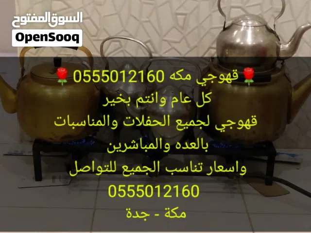 قهوجي مكه لجميع الحفلات