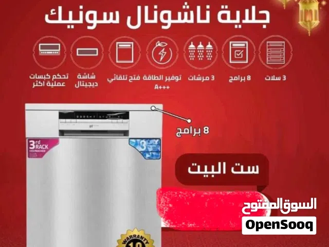 جلاية صحون ناشونال سونيك جديدة بالكرتونه للبيع