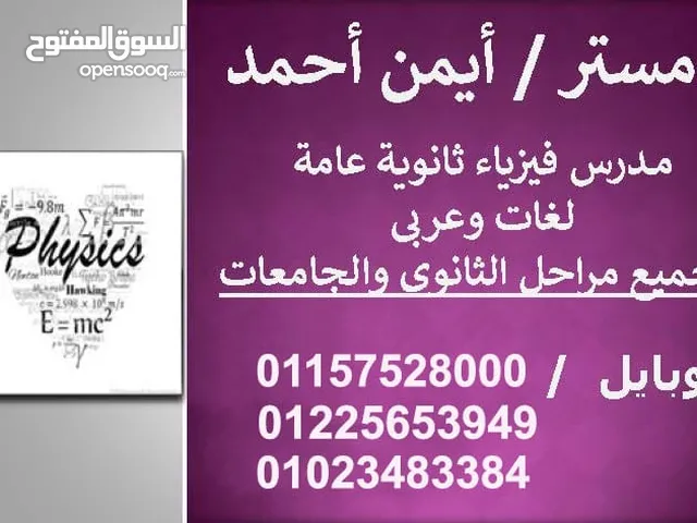 مدرس فيزياء ثانويه عامه وجامعات وازهر ومناهج دوليه بالقاهره والجيزه.