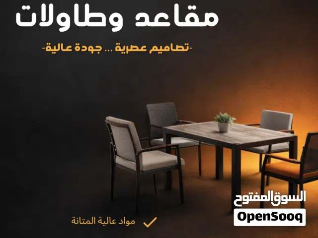 طاولات قهوة وكراسي داخلية وخارجية