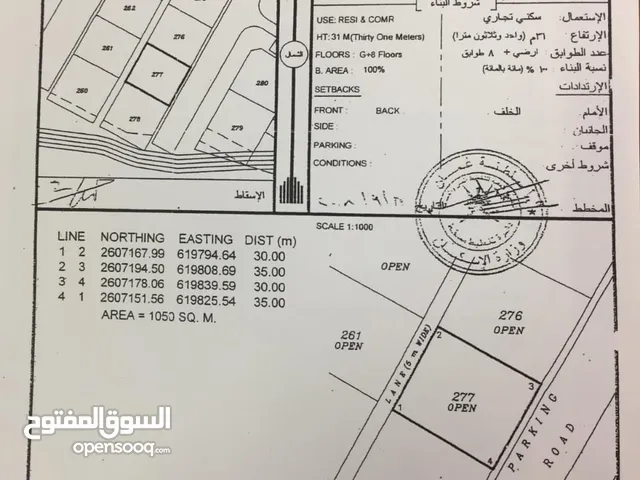 أرض سكني تجاري في ولاية مسقط في منطقة الرسيل ( واحة المعرفة ) ..