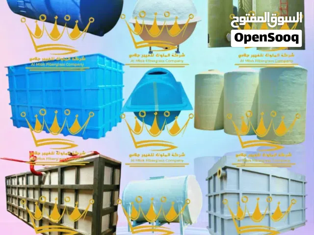 خزانات المياه والاحماض والكيماوبات من شركة الملوك للفيبر جلاس