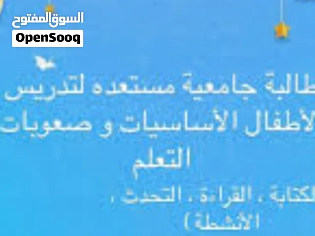تدريس خصوصي لصعوبات التعلم قراءة وكتابة عربي و انجليزي