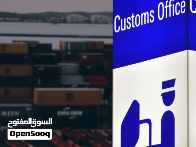 للبيع مكتب تخليص جمركي For Sale Customs clearance office