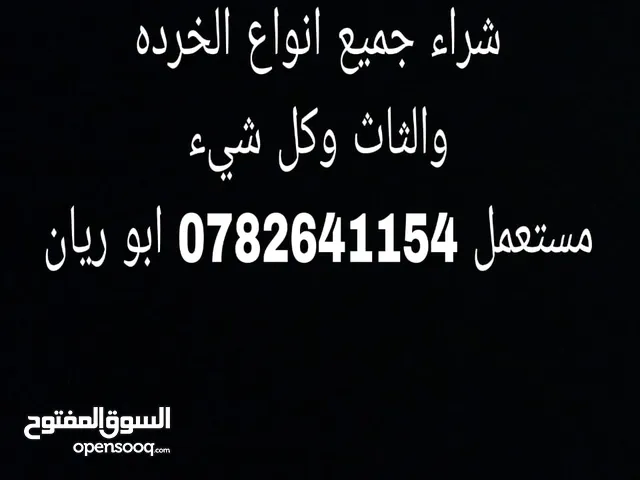 شراء جميع انواع الثاث والمستعمل والخردة