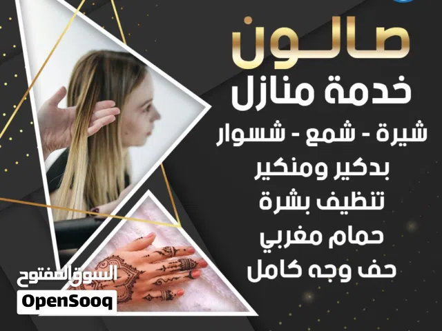 تركيب شعر عمل كيراتين بروتين سشوار شيرة قص شعر حف وجه بديكير ومنيكير مكياج شمع حمام مغربي صالون نسا