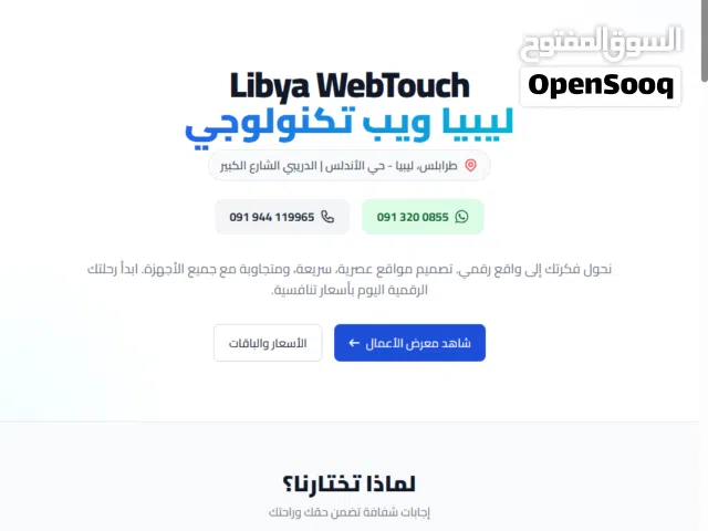 انطلق بمشروعك أونلاين اليوم! تصميم موقع احترافي بلاش استضافة شهرية في ليبيا!