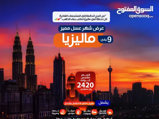 استمتع بعروضنا المميزة للسياحة في ماليزيا