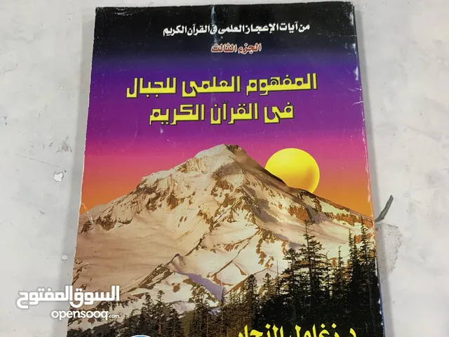 المفهوم العلمي للجبال في القران الكريم