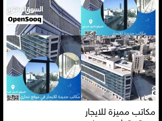 مكاتب مميزة للايجار بموقع تجاري مميز على الدوار  السابع بموقع مميز و بناية مميزة تجارية
