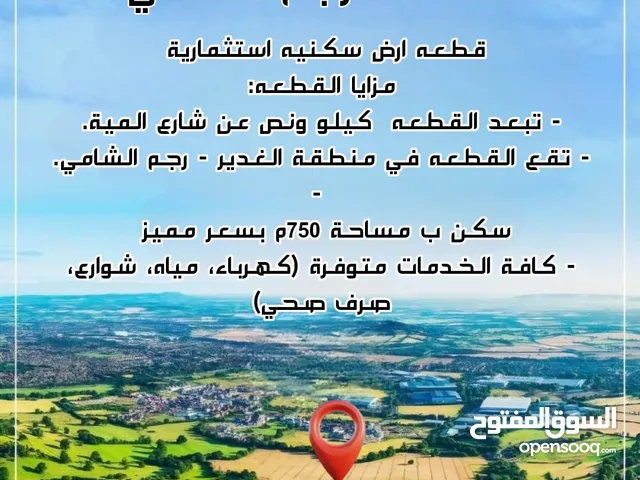 قطعة ارض مميزة في الرجم الشامي