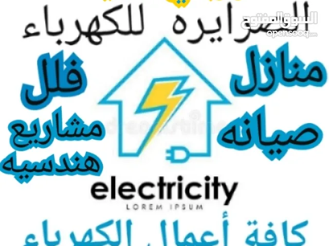 كهربائي تمديدات منازل كهربجي/صيانة /فني كهرباء/كافة اعمال الكهرباء فلل منازل مشاريع عمان/الزرقاء