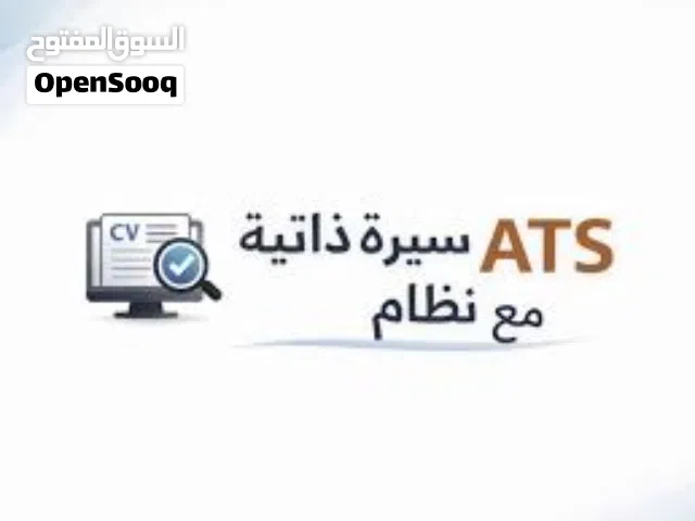 تصميم سيره ذاتيه بنظام ATS